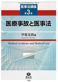 医療事故と医事法　【医事法講座３】