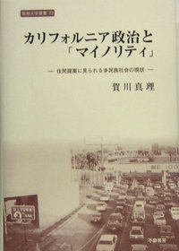 カリフォルニア政治と「マイノリティ」