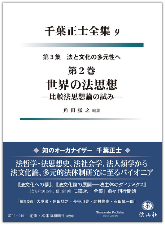 世界の法思想〔千葉正士全集9〕