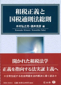 租税正義と国税通則法総則