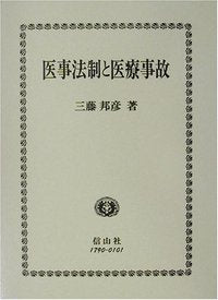 医事法制と医療事故