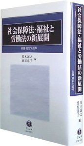 社会保障法・福祉と労働法の新展開─佐藤進先生追悼
