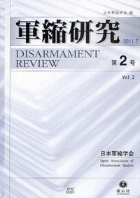 軍縮研究　第2号