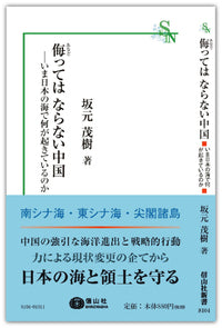 侮ってはならない中国―いま日本の海で何が起きているのか