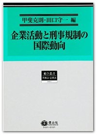 企業活動と刑事規制の国際動向