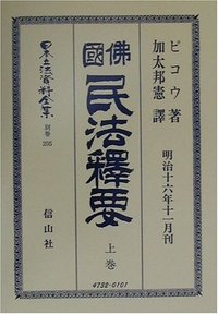 佛國民法釋要　上