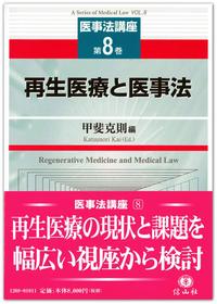 再生医療と医事法  【医事法講座８】