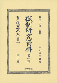 獄制研究資料　第一輯