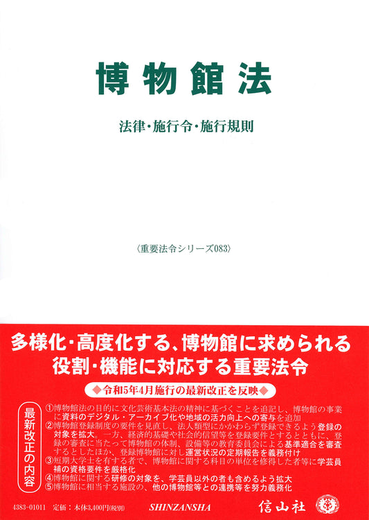 博物館法 ― 法律・施行令・施行規則