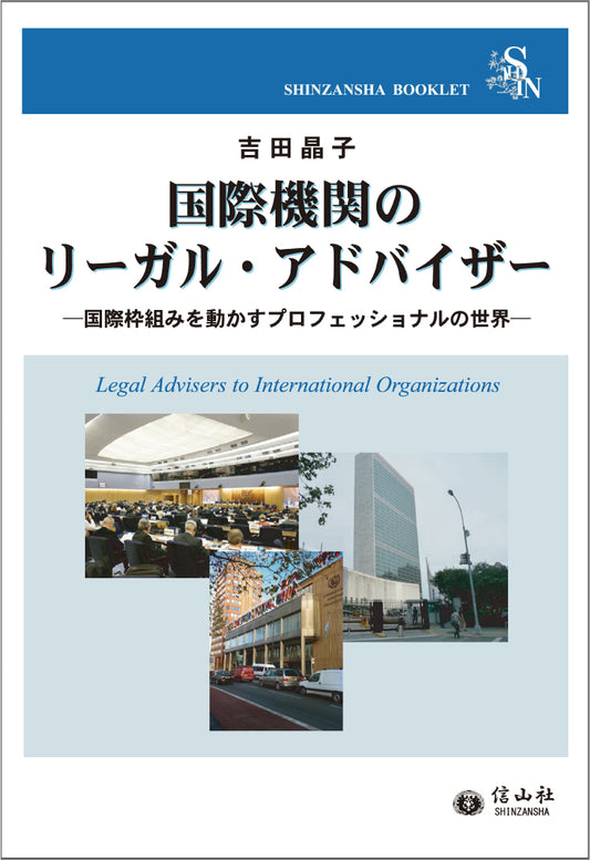 国際機関のリーガル・アドバイザー ― 国際枠組みを動かすプロフェッショナルの世界