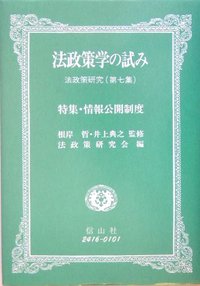 法政策学の試み　（法政策研究第7集）