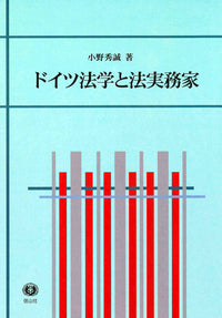 ドイツ法学と法実務家