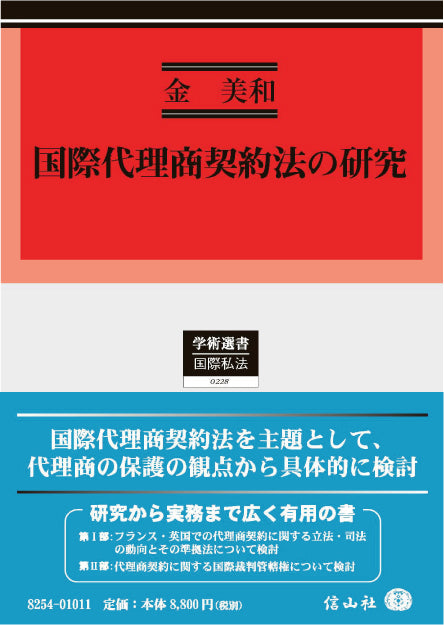 国際代理商契約法の研究
