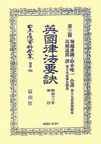 英國律法要訣　第3篇