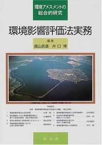 環境影響評価法実務