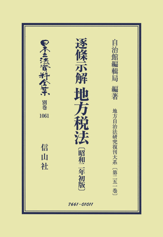 逐条示解 地方税法〔昭和2年初版〕（電子書籍）