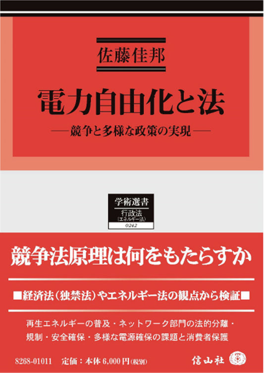 電力自由化と法 ― 競争と多様な政策の実現