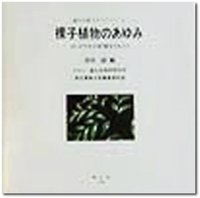 裸子植物のあゆみ─ゴンドワナの記憶