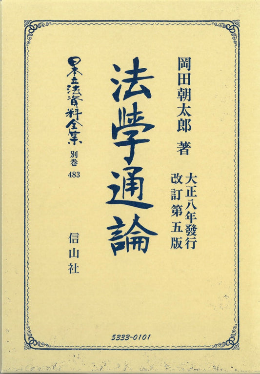法學通論