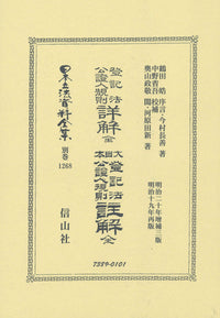 登記法公證人規則詳解 全･大日本登記法公證人規則註解 全