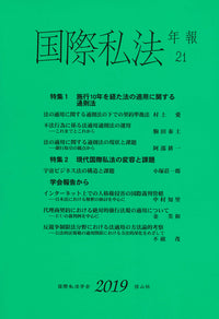 国際私法年報　21（2019）