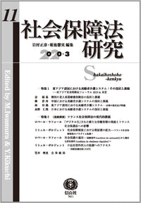 社会保障法研究　第11号