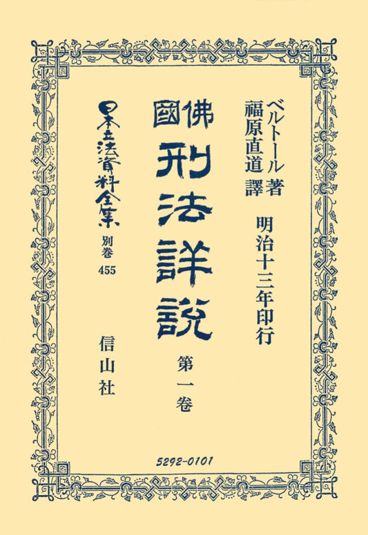 佛國刑法詳説　1