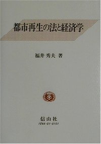 都市再生の法と経済学