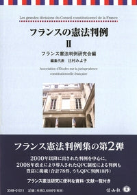 フランスの憲法判例　II