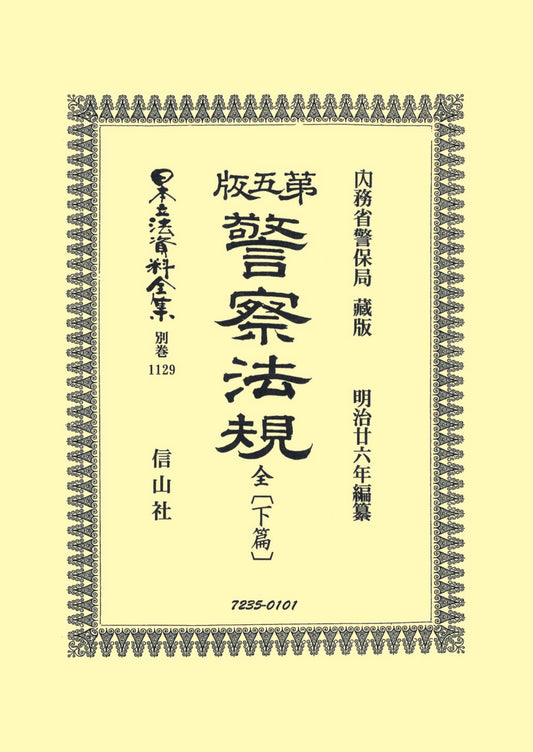 第五版警察法規 全〔下篇〕