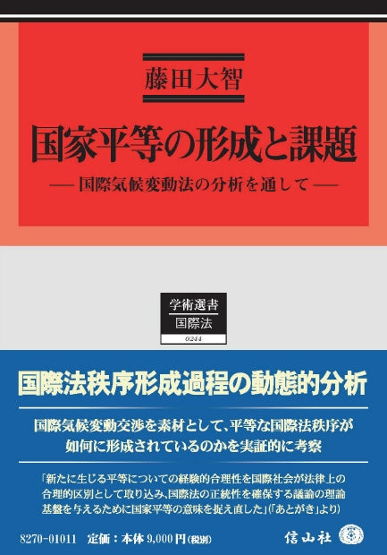 国家平等の形成と課題 ― 国際気候変動法の分析を通して