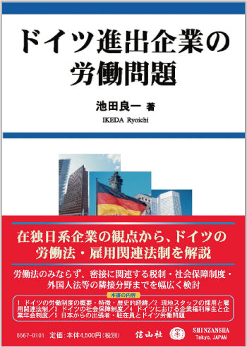 ドイツ進出企業の労働問題