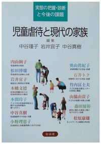 児童虐待と現代の家族