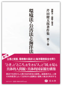 環境法・公害法と海洋法 (芹田健太郎著作集 第7巻)