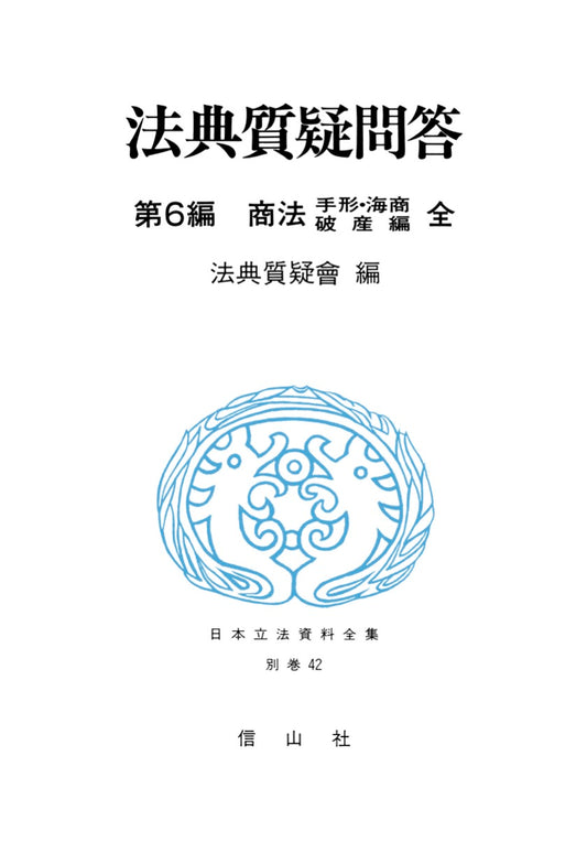法典質疑問答　6　商法　手形・海商・破産（電子書籍）