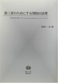 第三者のためにする契約の法理
