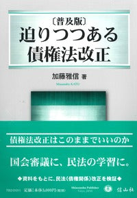 〔普及版〕迫りつつある債権法改正