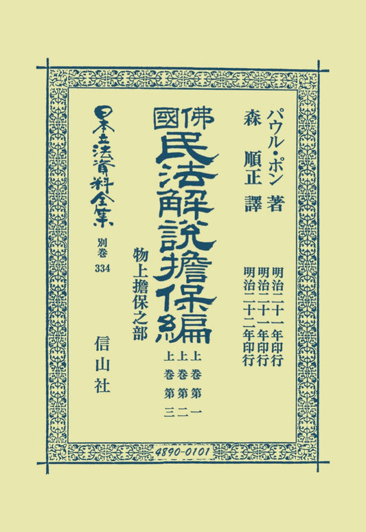 佛國民法解説　擔保編〔上巻第一・上巻第二・上巻第三〕物上擔保之部（電子書籍）