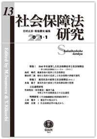 社会保障法研究　第13号
