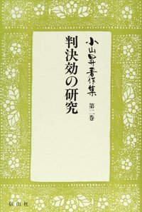 【小山昇著作集　２】　判決効の研究