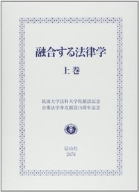 融合する法律学　上