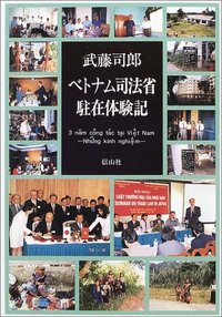 ベトナム司法省駐在体験記