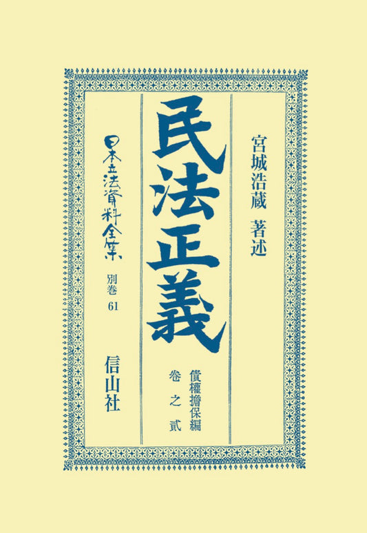 民法［明治23年］正義　債權担保編　巻之貳