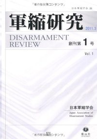 軍縮研究　創刊第1号