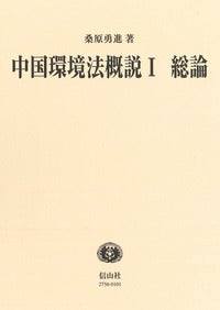 中国環境法概説 Ⅰ  総論