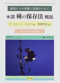 米国・種の保存法概説─絶滅からの保護と回復のために