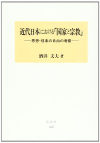 近代日本における国家と宗教─思想・信条の自由の考察