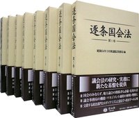 逐条国会法　1