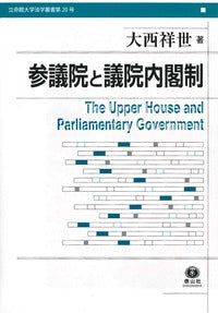 参議院と議院内閣制