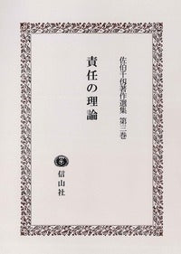 責任の理論〔佐伯千仭著作選集　第3巻〕